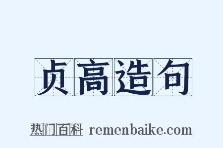 贞高造句是什么意思的图片